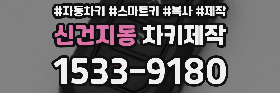 신건지동 차키제작