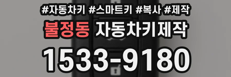 불정동 자동차키제작