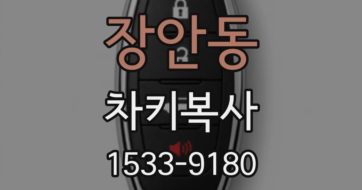 장안동 차키복사