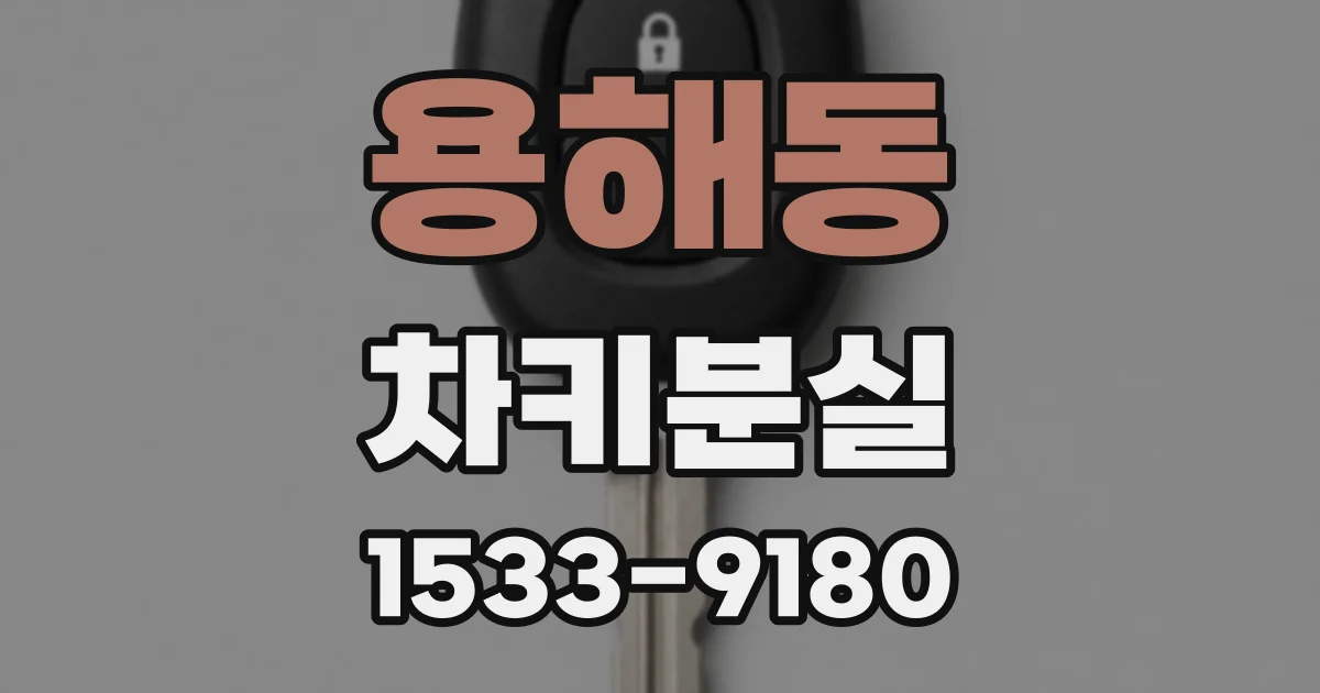 용해동 차키분실