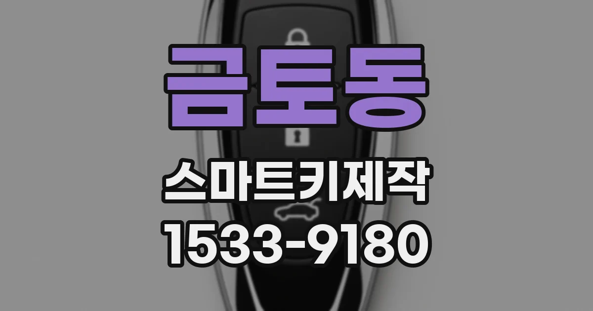 금토동 스마트키제작