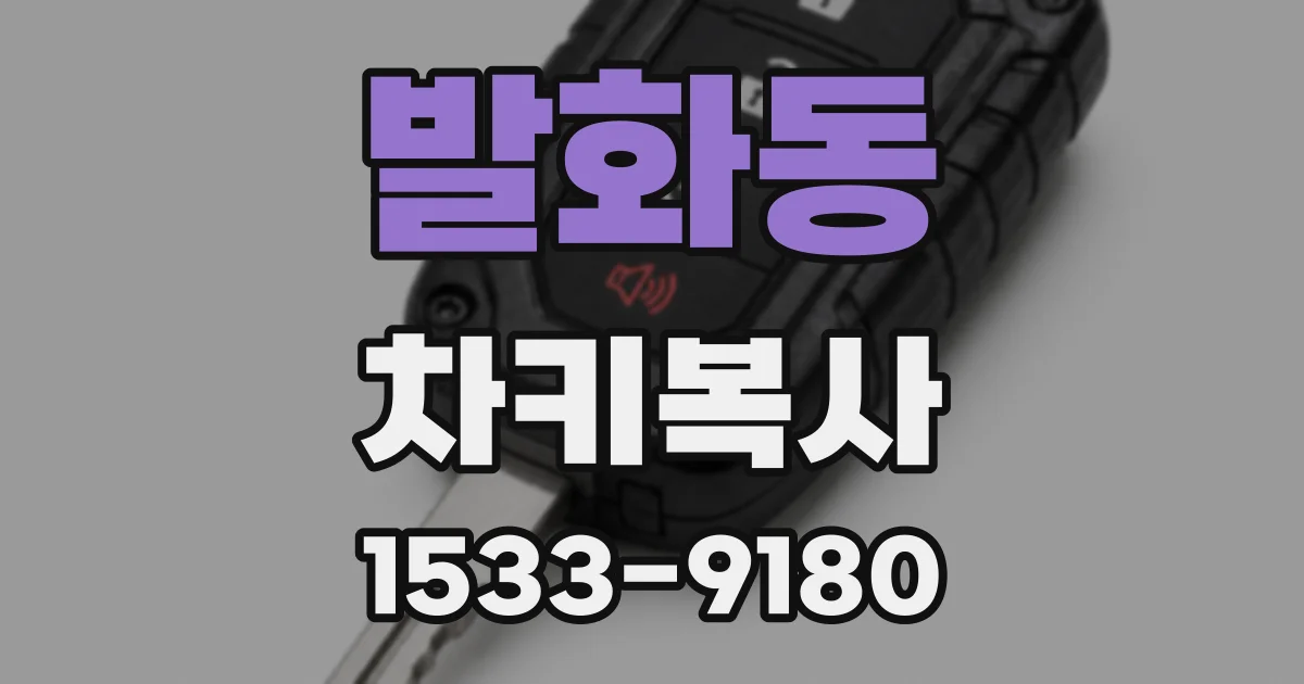 발화동 차키복사