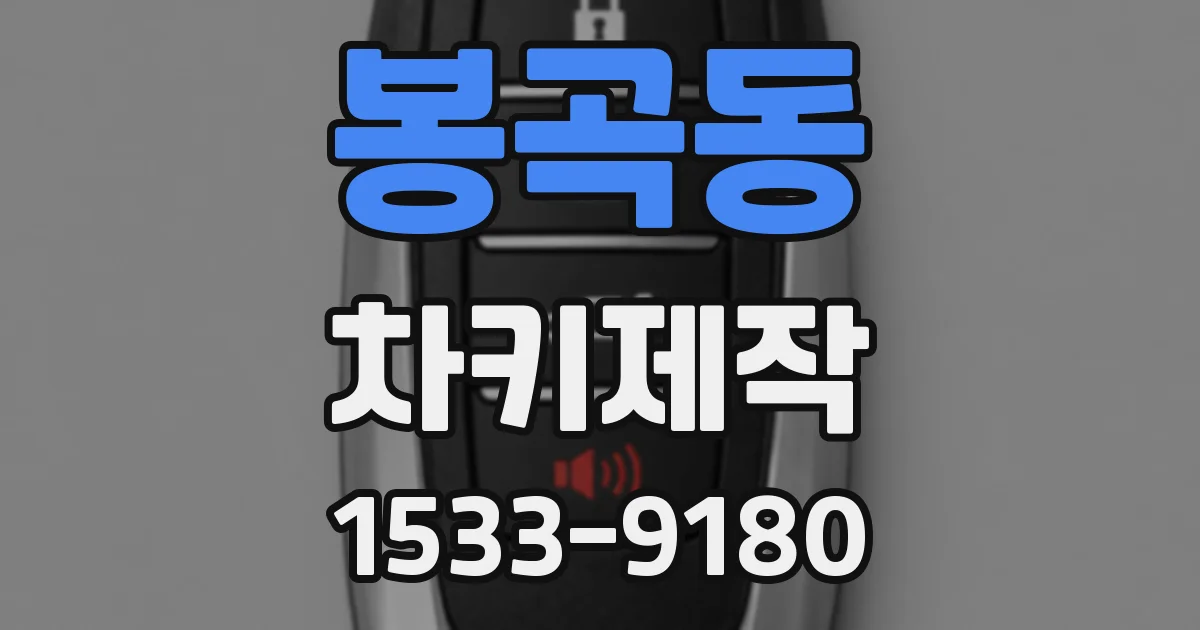 봉곡동 차키제작