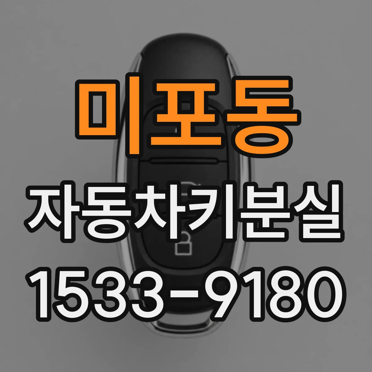 미포동 자동차키분실