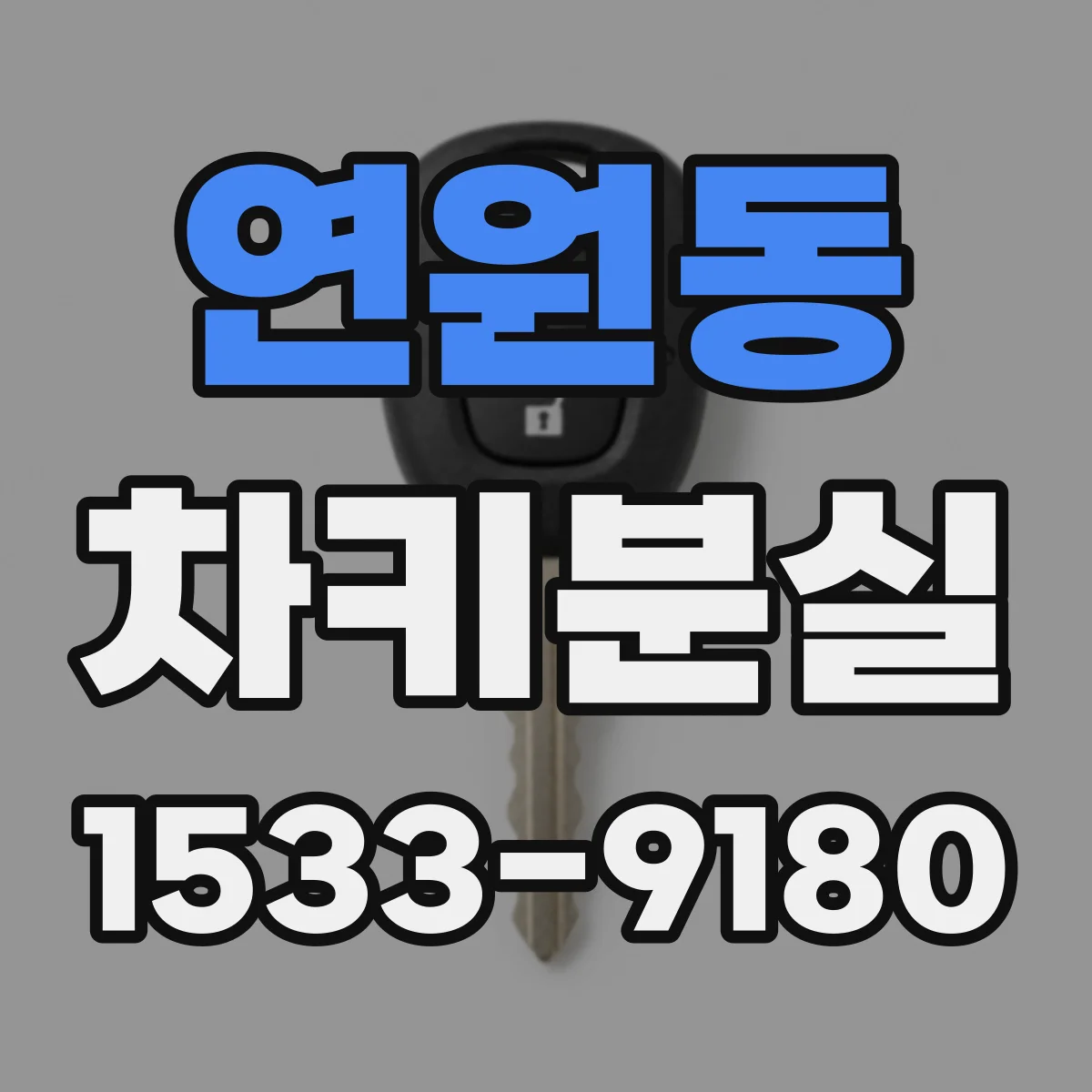 연원동 차키분실