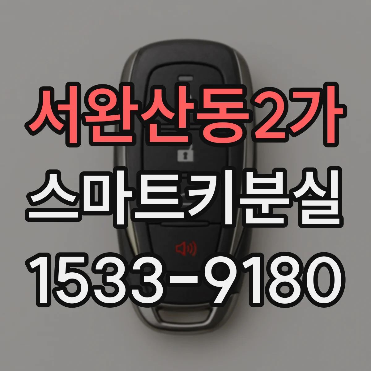 서완산동2가 스마트키분실