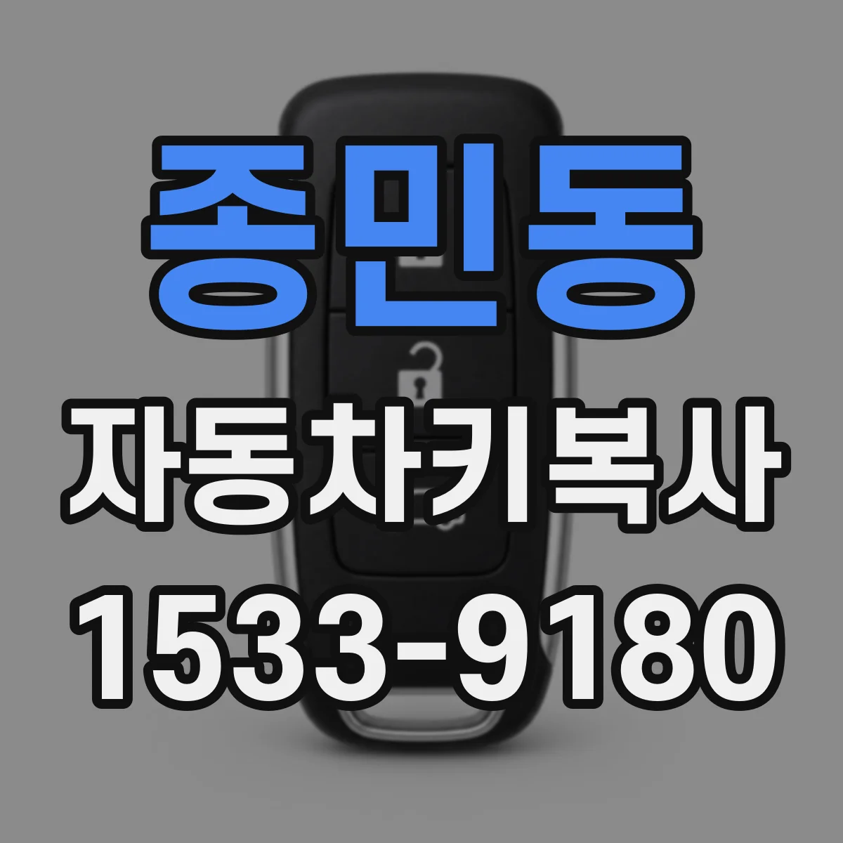 종민동 자동차키복사