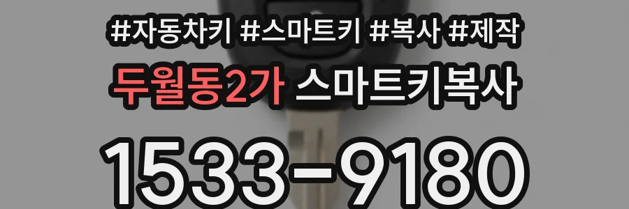 두월동2가 스마트키복사