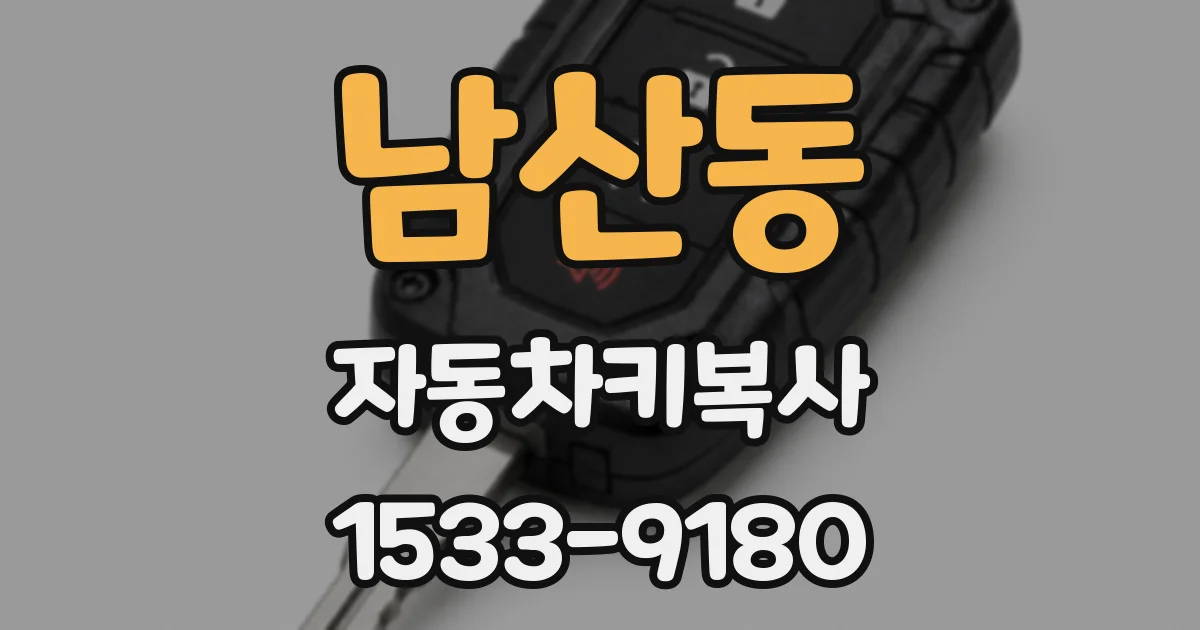 남산동 자동차키복사