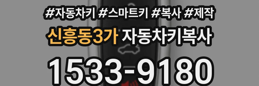 신흥동3가 자동차키복사