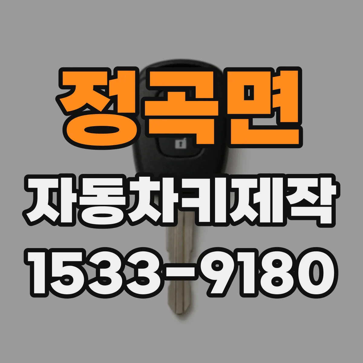정곡면 자동차키제작