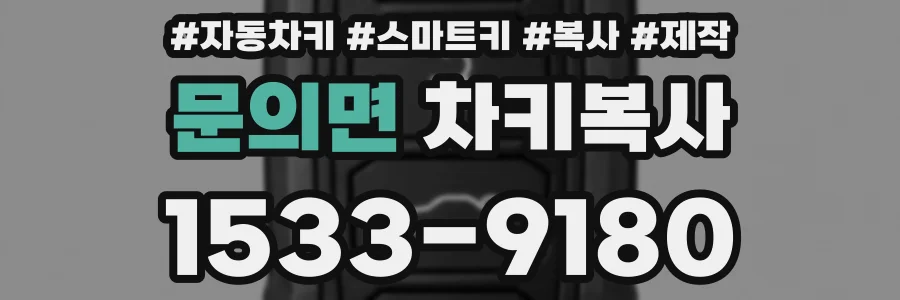 문의면 차키복사