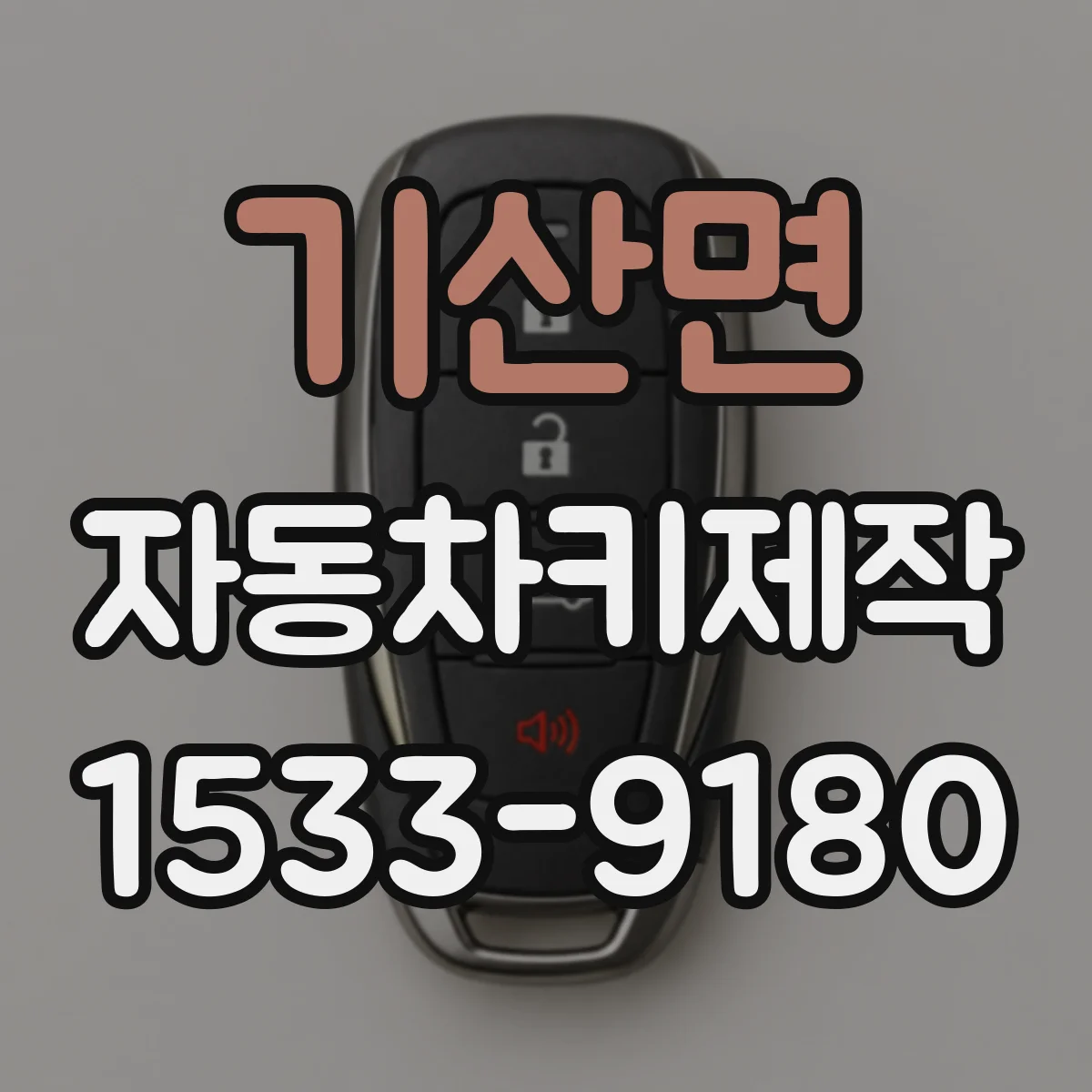 기산면 자동차키제작