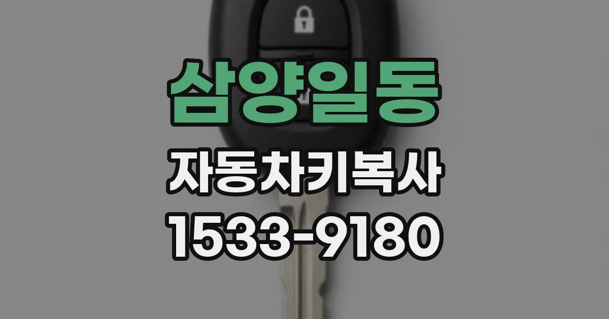 삼양일동 자동차키복사