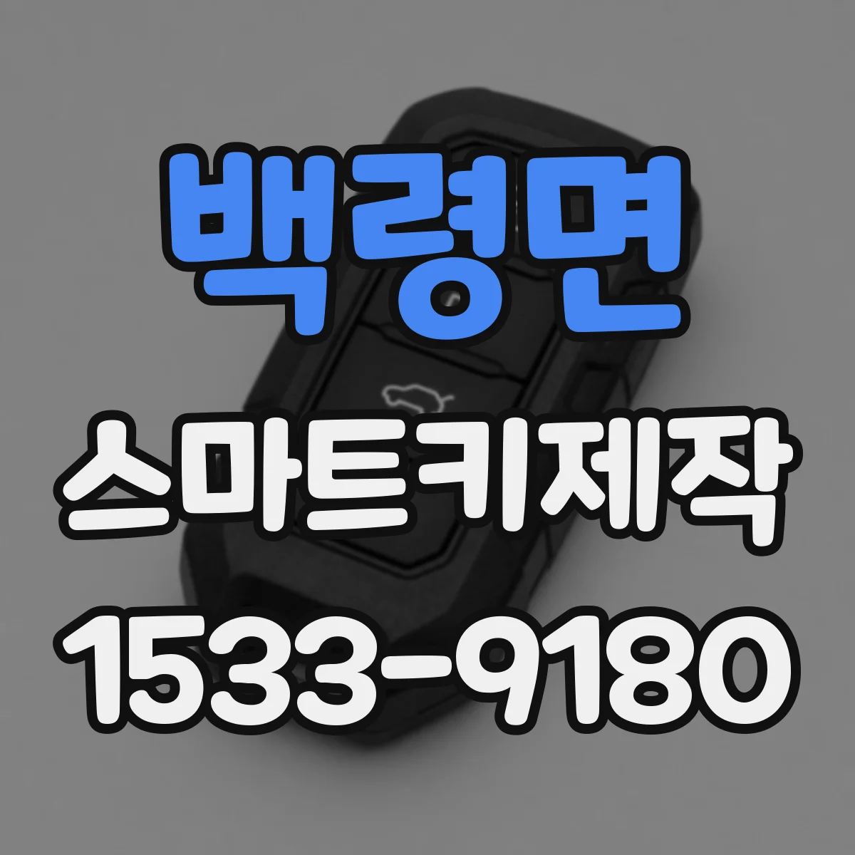 백령면 스마트키제작