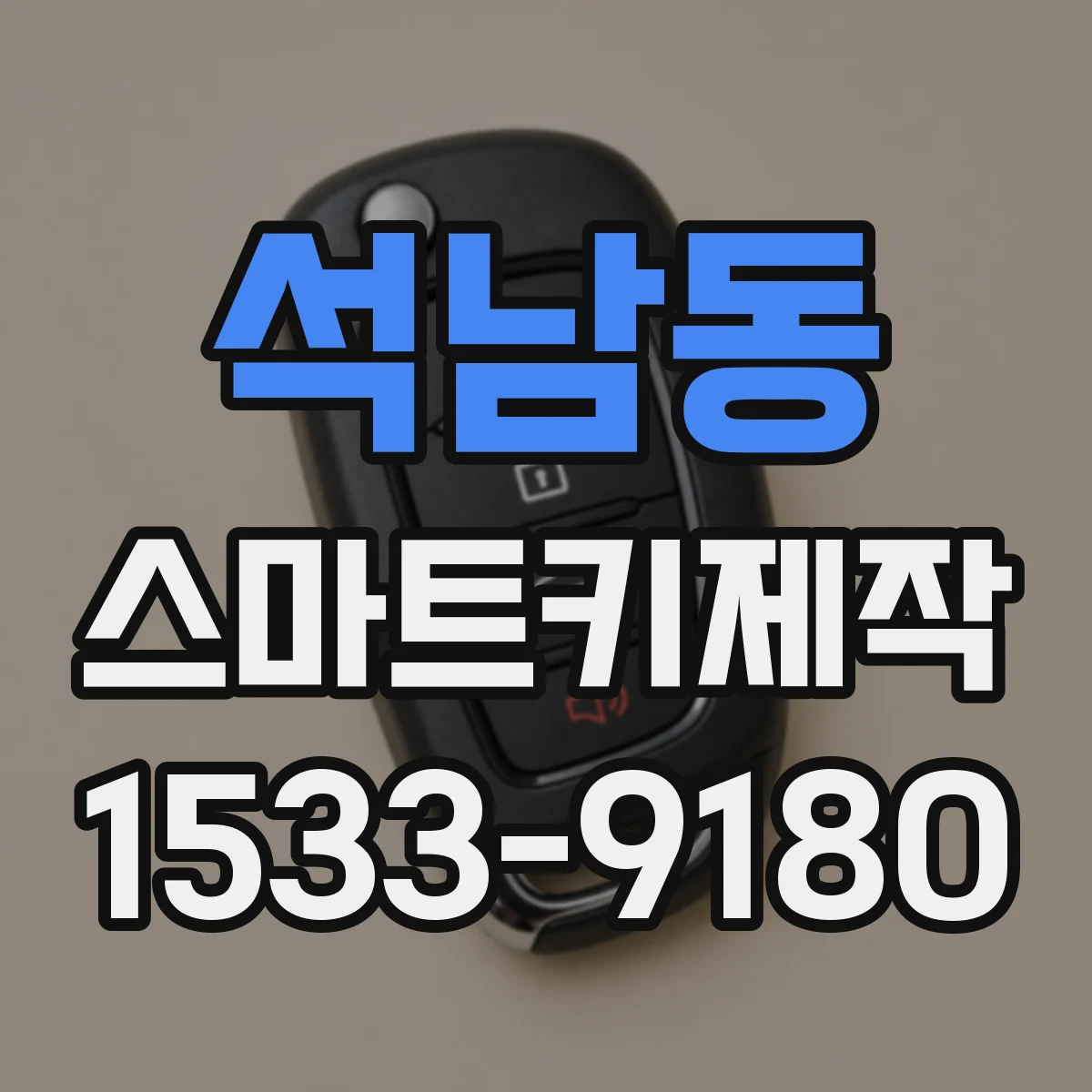 석남동 스마트키제작