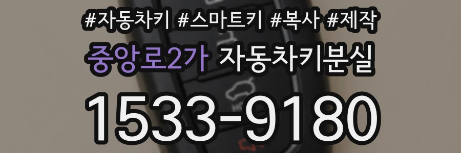중앙로2가 자동차키분실