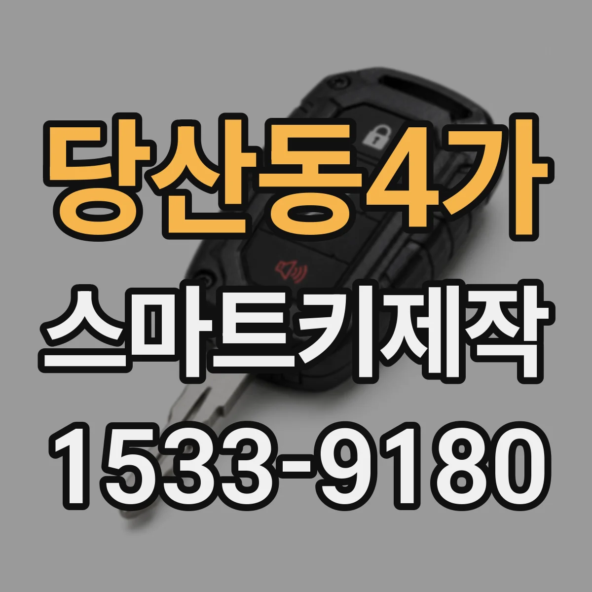 당산동4가 스마트키제작