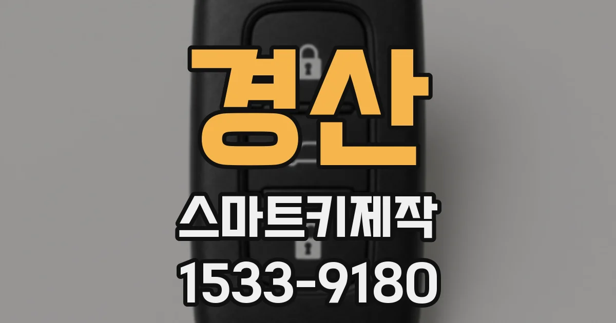 경산 스마트키제작
