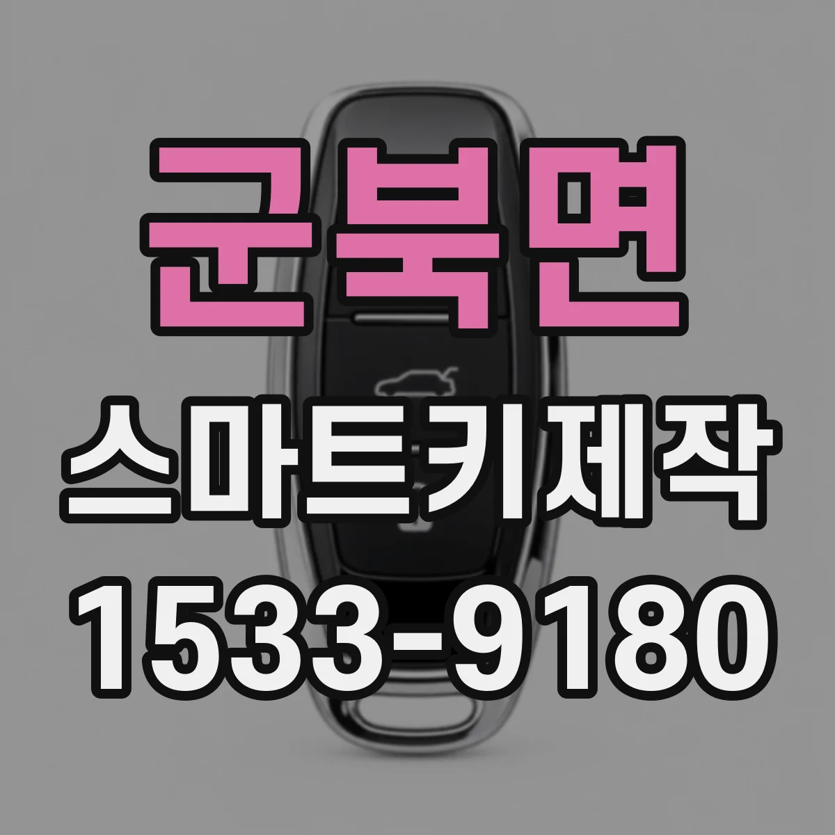 군북면 스마트키제작
