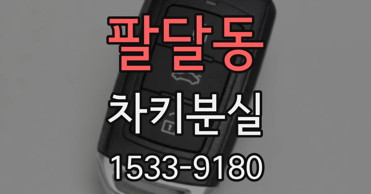 팔달동 차키분실