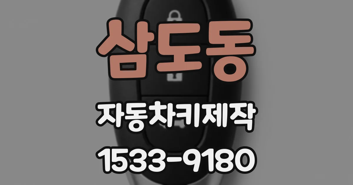 삼도동 자동차키제작
