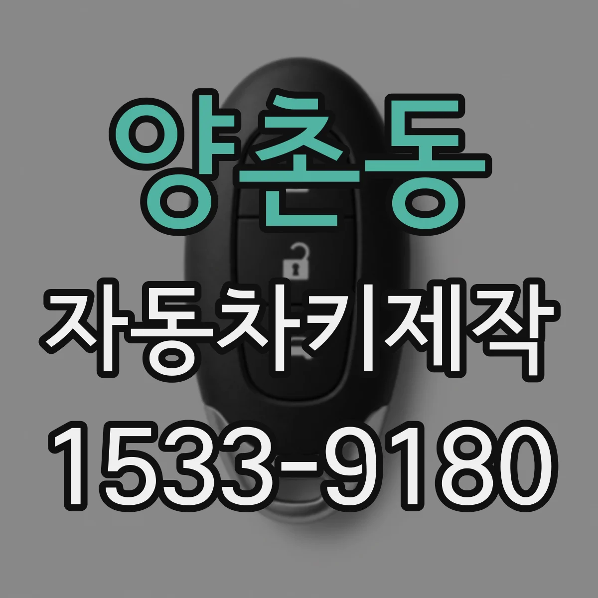 양촌동 자동차키제작