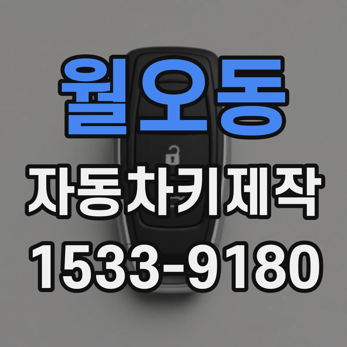 월오동 자동차키제작