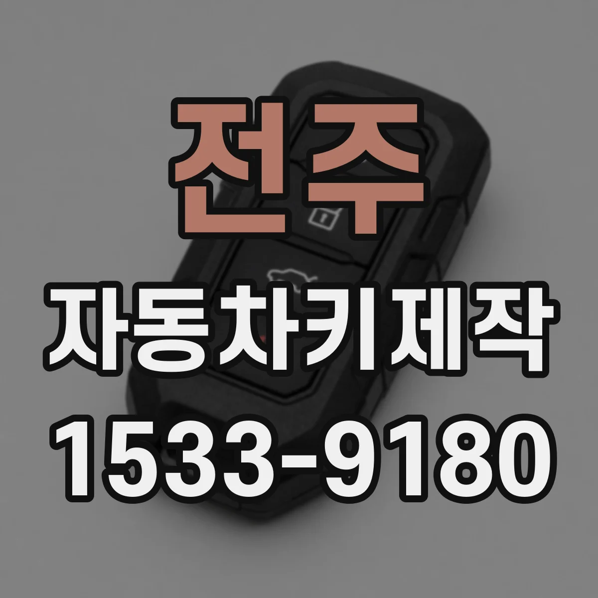 전주 자동차키제작 원격키 리모컨 인식불가 해결 방법