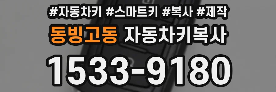 동빙고동 자동차키복사