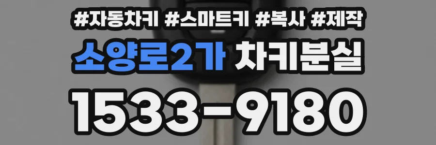 소양로2가 차키분실