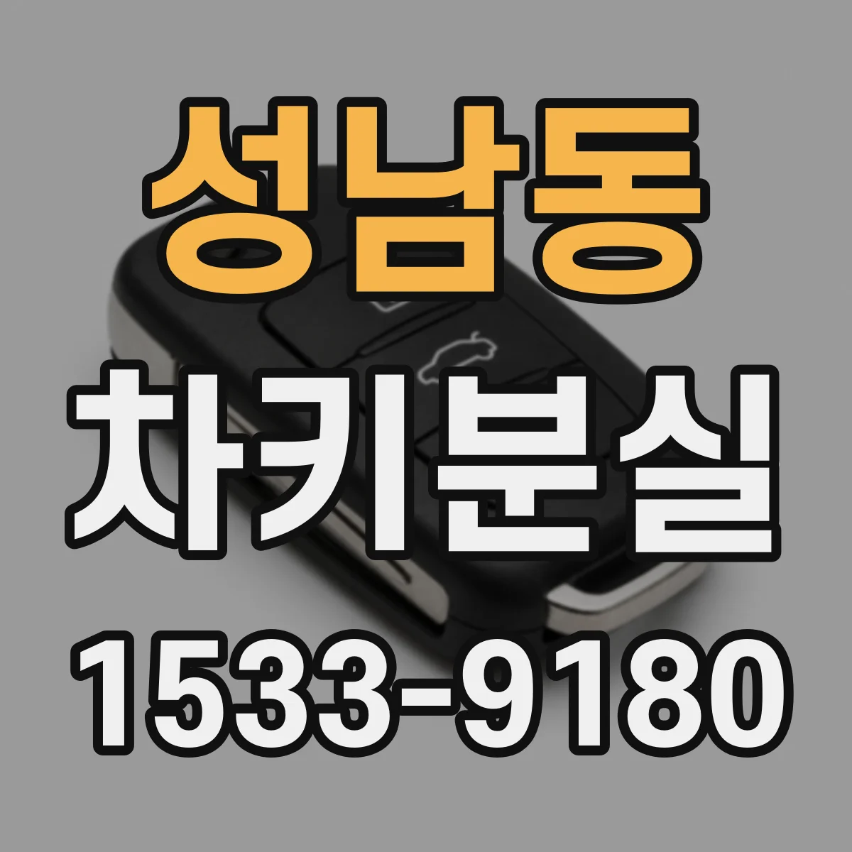 성남동 차키분실