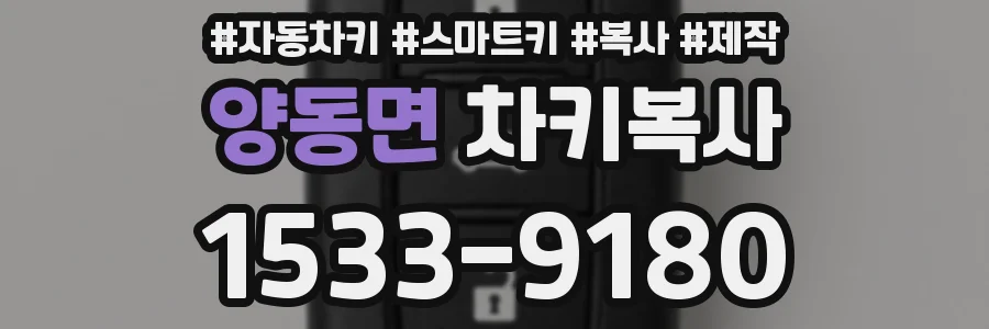 양동면 차키복사