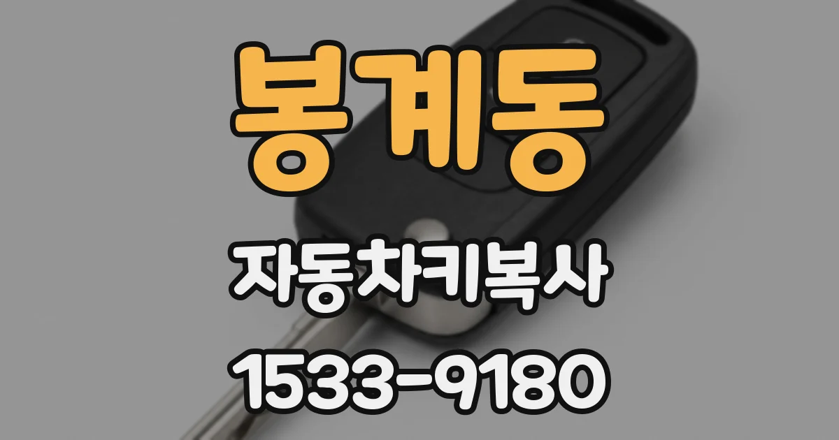 봉계동 자동차키복사
