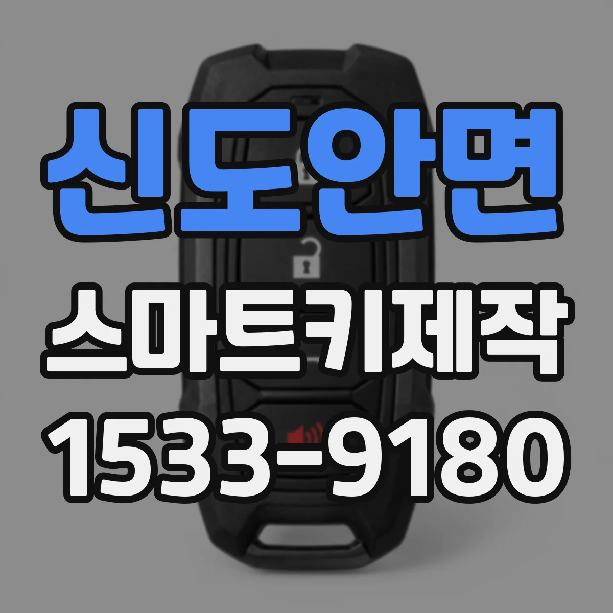 신도안면 스마트키제작