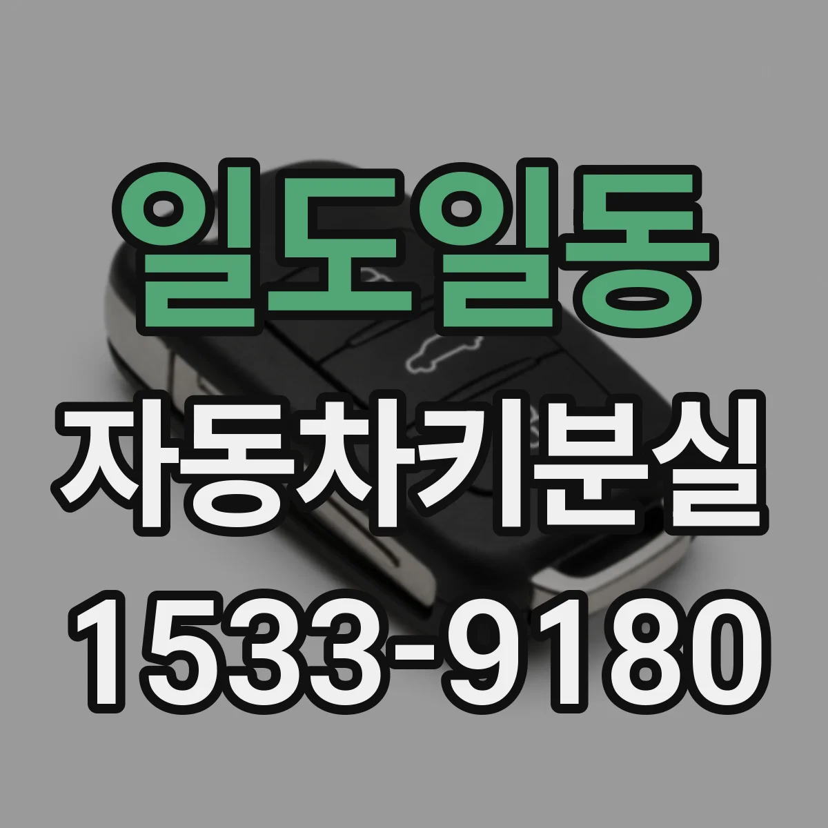일도일동 자동차키분실