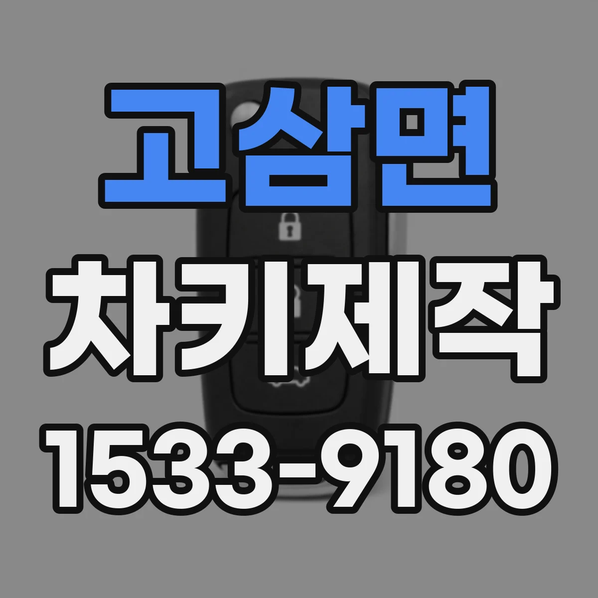 고삼면 차키제작