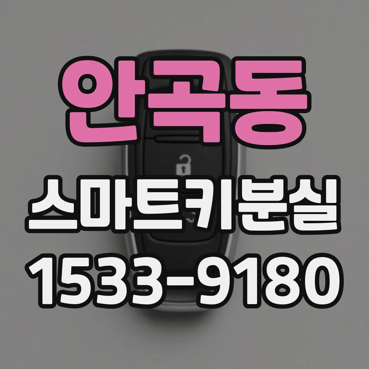 안곡동 스마트키분실