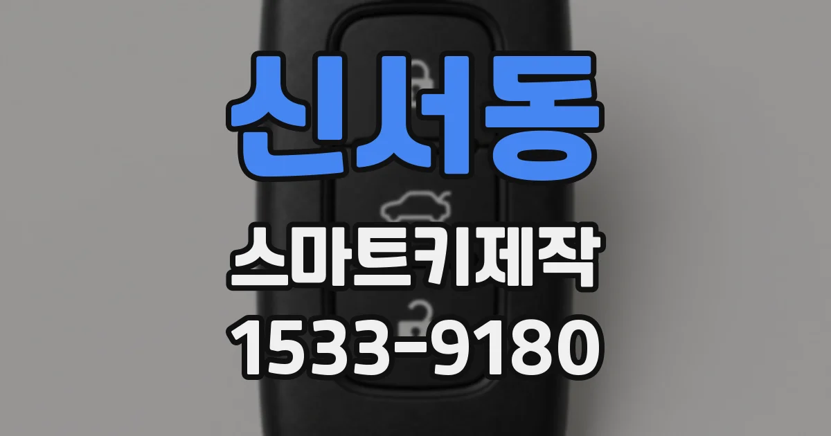 신서동 스마트키제작