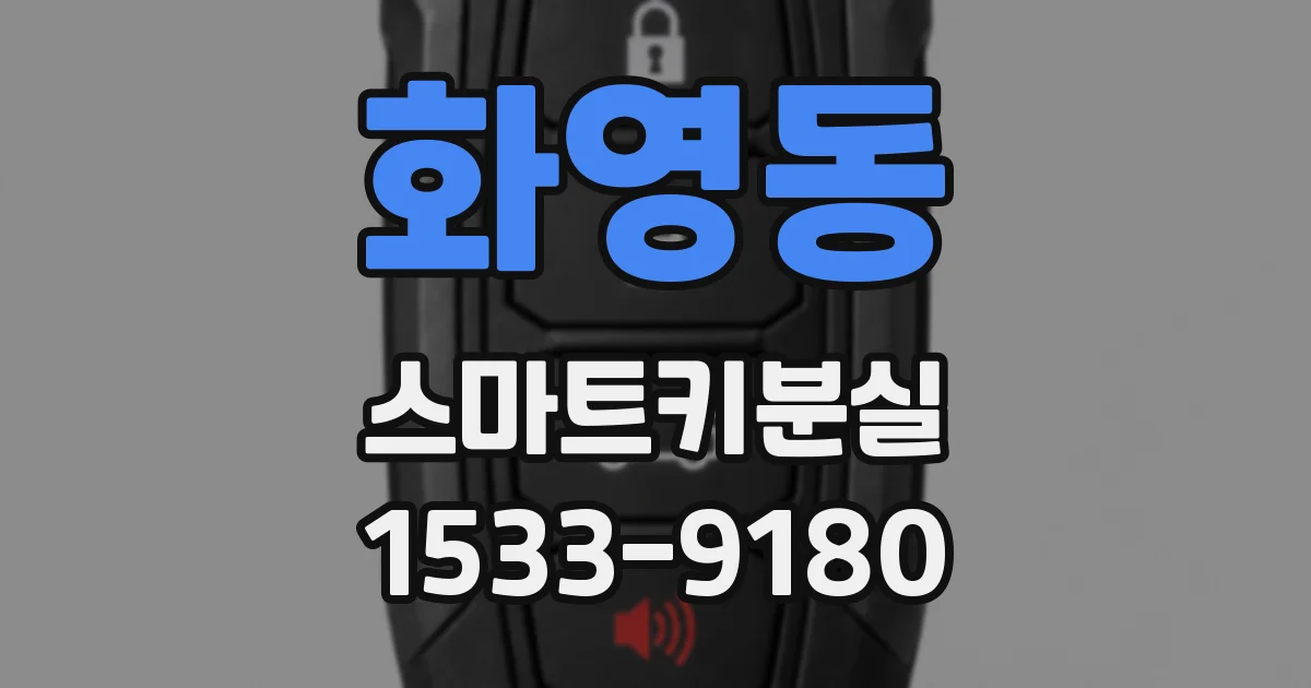 화영동 스마트키분실