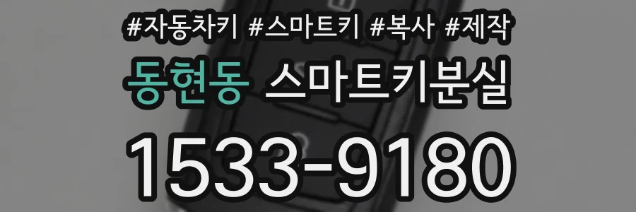 동현동 스마트키분실