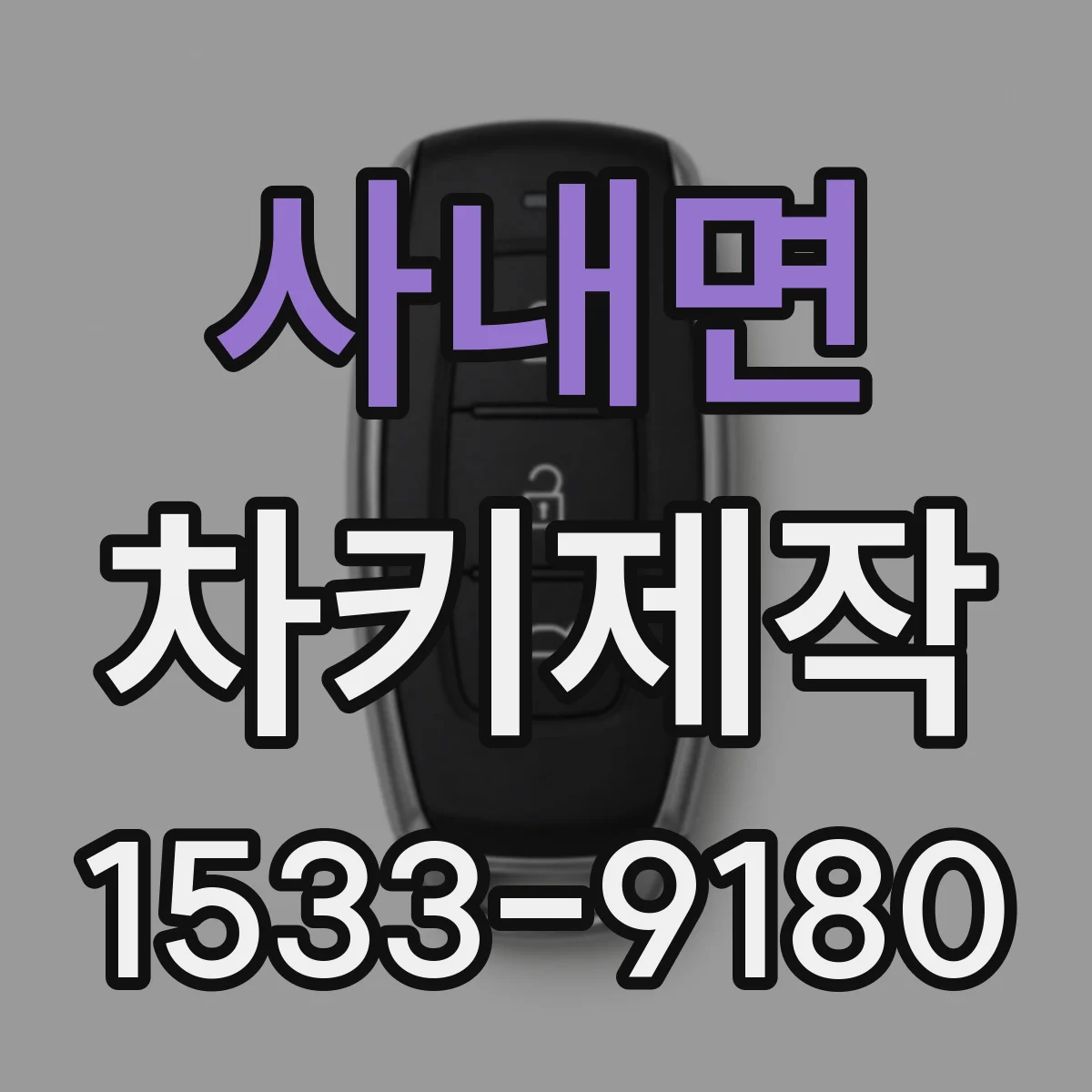 사내면 차키제작