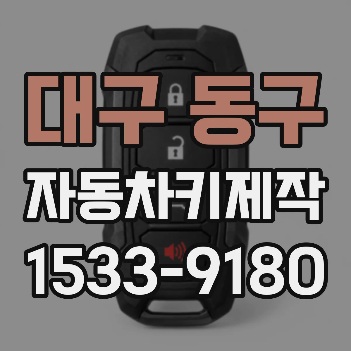 대구 동구 자동차키제작