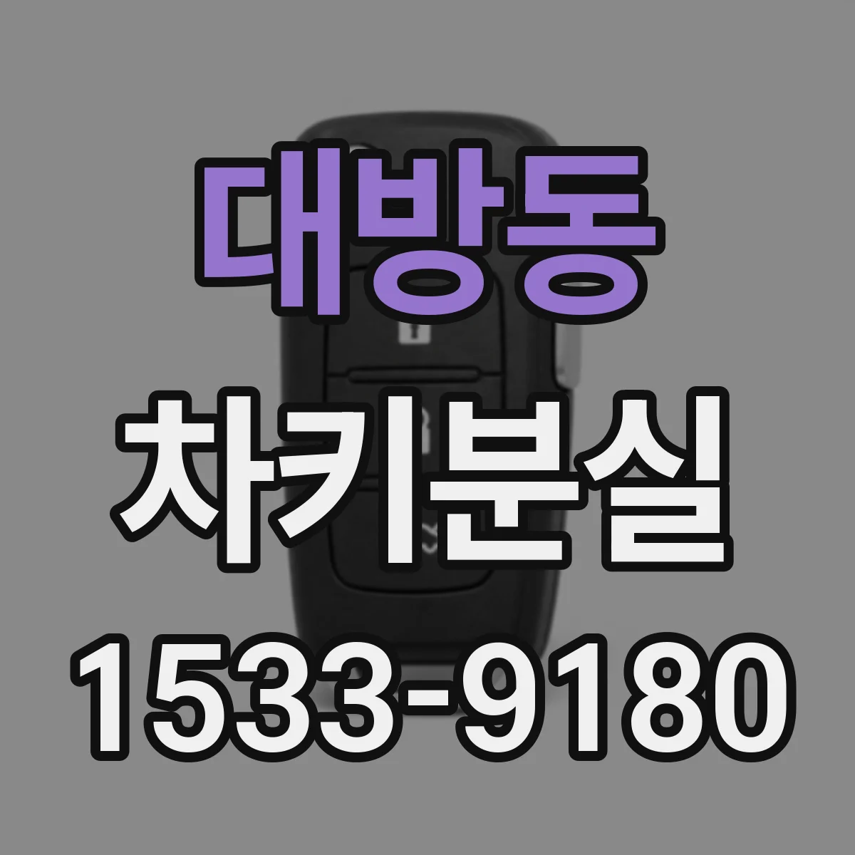 대방동 차키분실