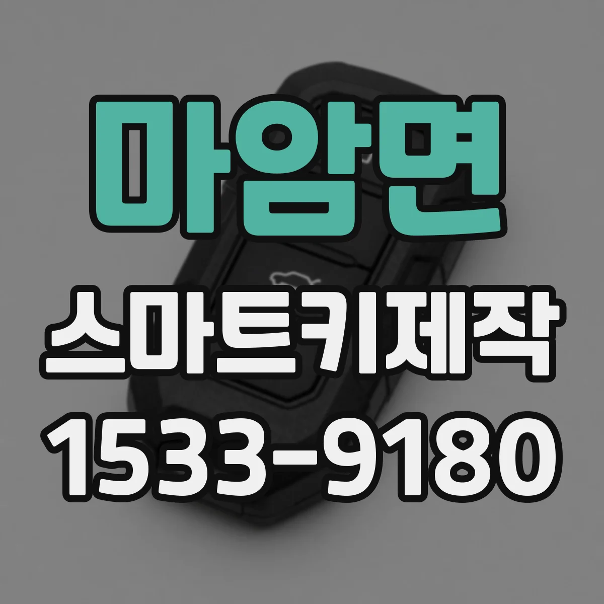 마암면 스마트키제작