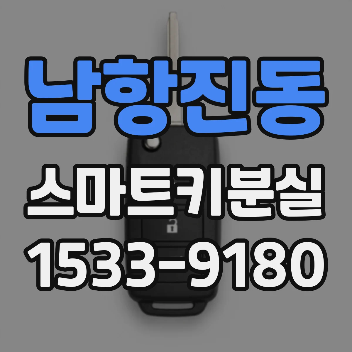 남항진동 스마트키분실