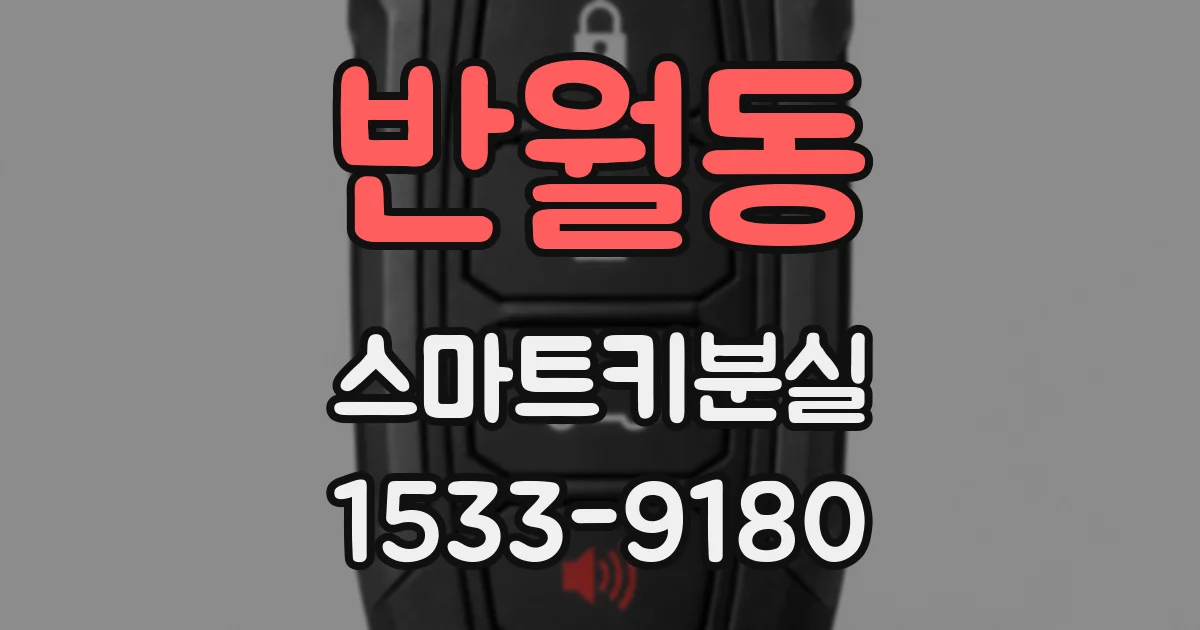 반월동 스마트키분실