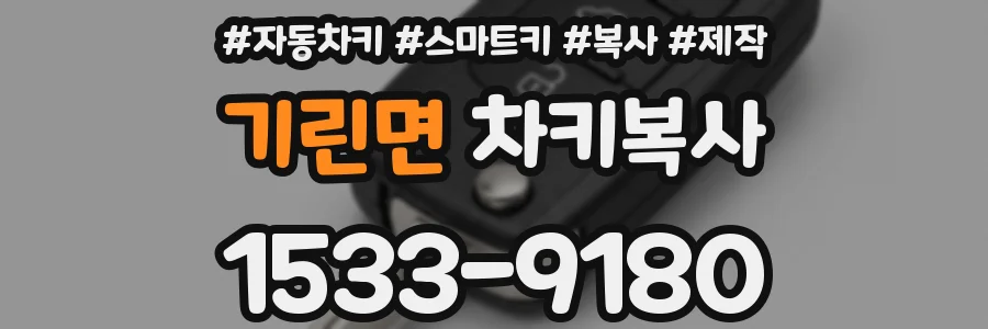 기린면 차키복사