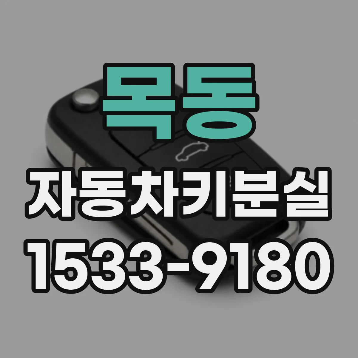 목동 자동차키분실