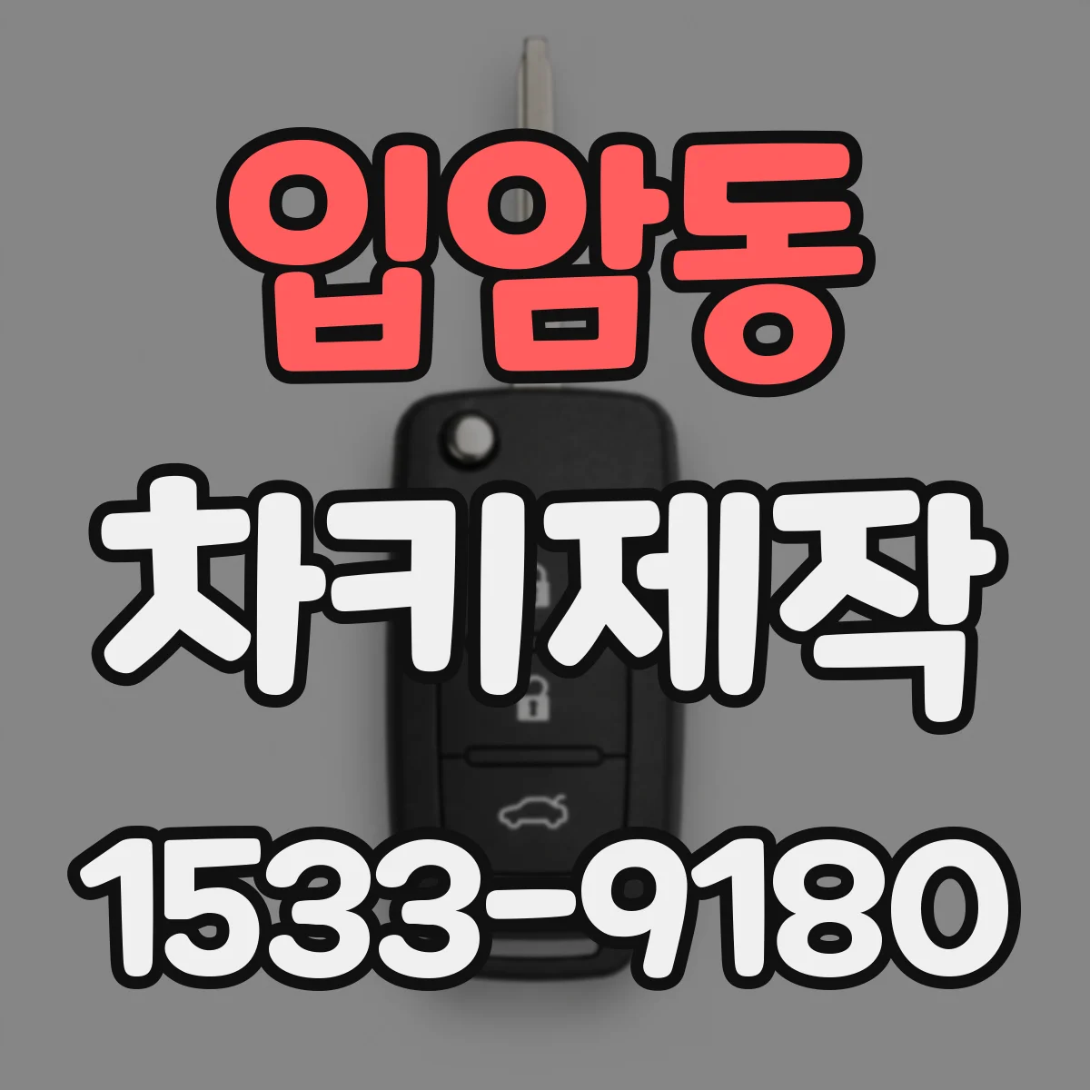 입암동 차키제작